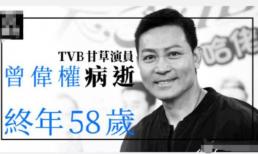 'Võ Tòng' Tăng Vỹ Quyền qua đời ở tuổi 58 vì bạo bệnh 